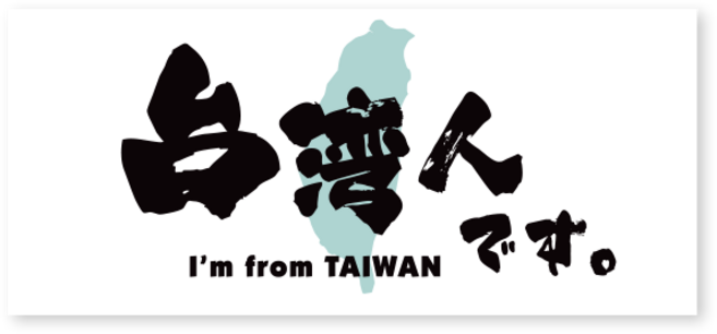 MINIPRO 行李箱貼紙 (英/日/韓文版) 識別貼紙 我是台灣人, A.台日友達｜愛旅遊貼紙｜16*7, 1個