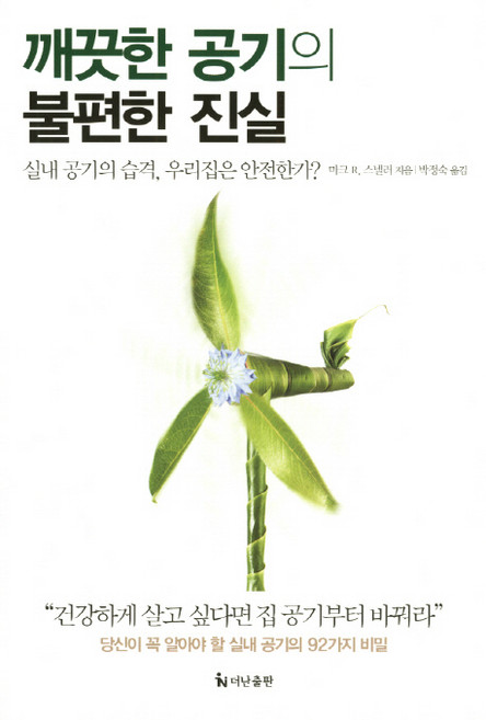 깨끗한 공기의 불편한 진실:실내 공기의 습격 우리집은 안전한가, 더난출판사, 마크 R. 스넬러