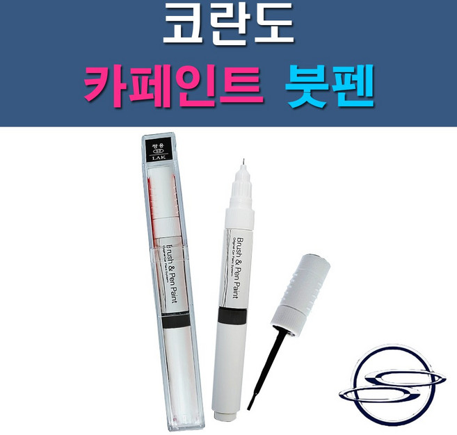 쌍용 코란도 LAK LM LMA RHA 73L SAB SAE SAF WAA 자동차 차량용 도색 카페인트 붓펜 타입, 1-7. WAA 그랜드화이트(상아색), 1개