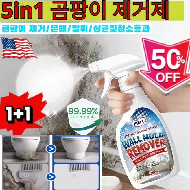 1+1[제균율 99%] 다용도 곰팡이제거제다기능 곰팡이제거 스프레이닦을 필요없는곰팡이 제거 스프레이 곰팡이제거제 실내전용바르는 곰팡이제거제1초 벽 곰팡이 제거제, [5+5병] 240ml, 240ml