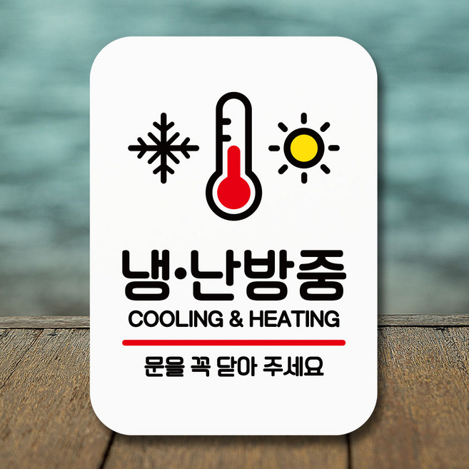 뭉키데코 표지판 안내판 팻말 푯말 실내 미니간판 제작 출력_Q2_167_냉난방중, 화이트