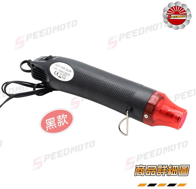 【Speedmoto】手持式熱風槍 300W 最高可達200°C, 1個, 黑色,110V