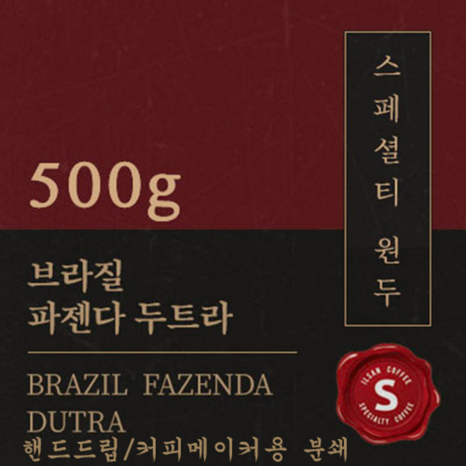 [스페셜티 커피] 브라질 파젠다 두트라 500g 맛있는 고소한 커피 추천 로스팅 납품 일산 커피 공장, 1개, 핸드드립