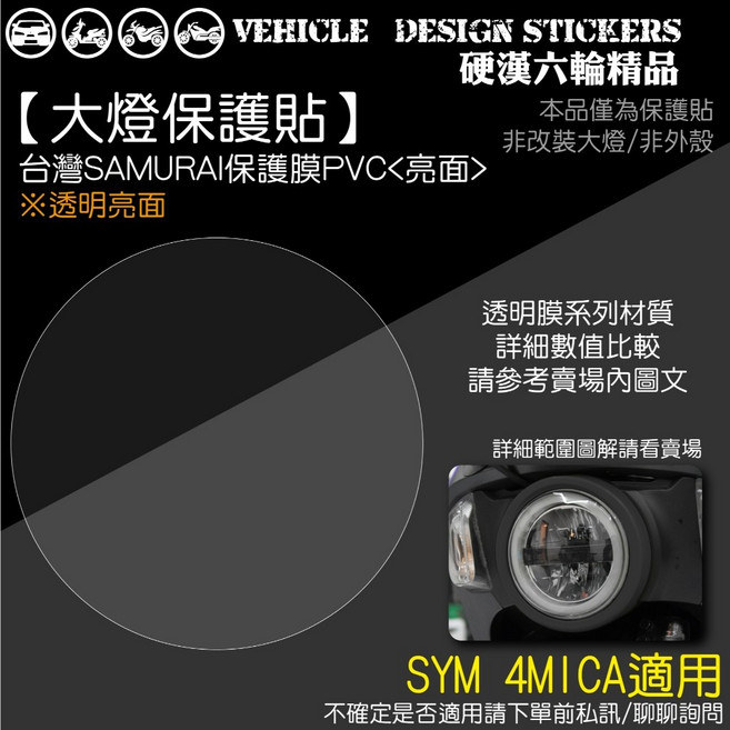 SYM 4MICA 125 150 螞蟻 版型免裁切, 1個, 台灣SAMURAI保護膜PVC<亮面>