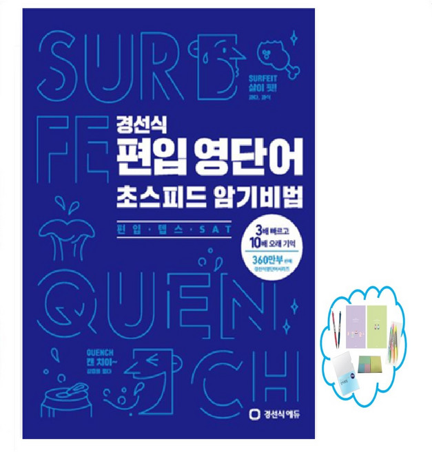 경선식 편입 영단어 초스피드 암기비법 : 편입.텝스.SAT