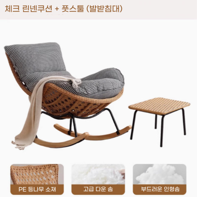 네이처스윙 안락한 라탄 흔들의자 고급 1인용쇼파 리클라이너쇼파 수유의자 독서 안락의자 거실 베란다 카페 스윙체어, 1개, 10. 체크 린넨쿠션 + 풋스툴 (발받침대)