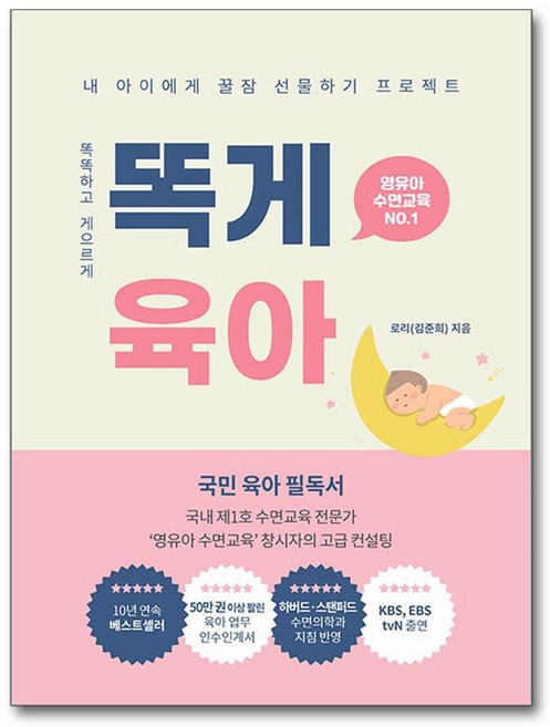 제이북스 똑게육아 - 영유아 수면교육 : 로리 김준희 내 아이 꿀잠 육아 필독서 필수템 책, 단품, 단품
