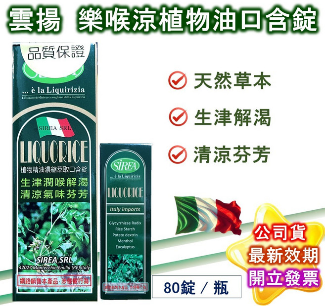 LIQUORICE 樂喉涼植物油口含錠 義大利原裝進口 草本配方 生津解渴 清涼芬芳 80錠/瓶, 1個, 0.19公克
