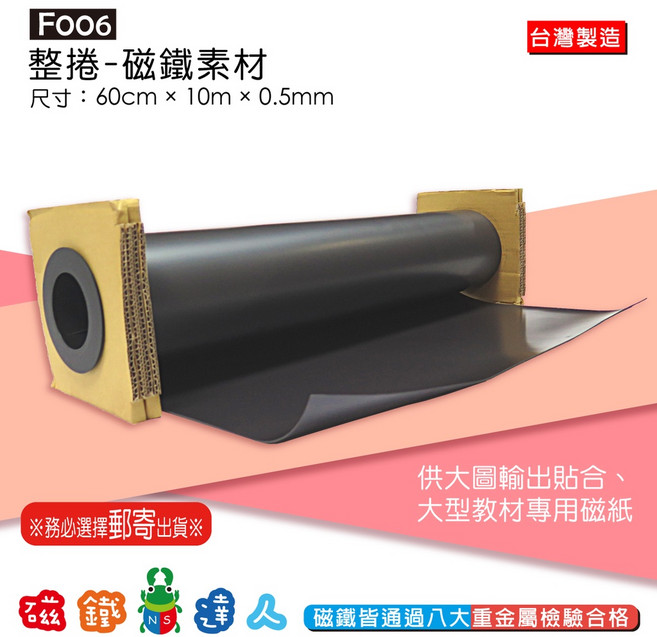 磁鐵達人 F006 10米整捲 0.5MM磁鐵素材 DIY創意磁鐵貼, 1個, 黑色