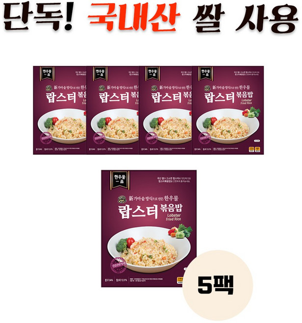 한우물 일품 랍스터볶음밥 5봉지