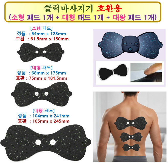 [클럭마사지기 호환] - 호환용 3종 패드세트 (소형패드 1개 + 대형패드 1개 + 대왕패드 1개)