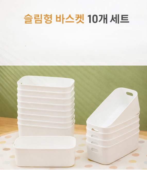 심플 슬림형 PP 수납 바스켓 다용도 정리함 바구니, 화이트, 10개