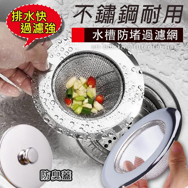 不鏽鋼水槽防堵過濾網 排水快 過濾強, 水槽防堵過濾網