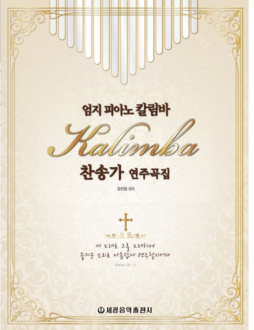 세광음악출판사 엄지피아노 칼림바 찬송가연주곡집, 없음