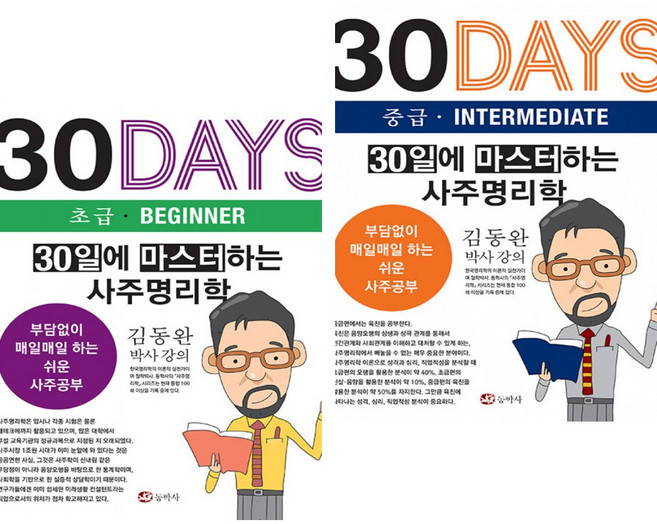 30일에 마스터하는 사주명리학 초급 + 중급 (전2권) 동학사