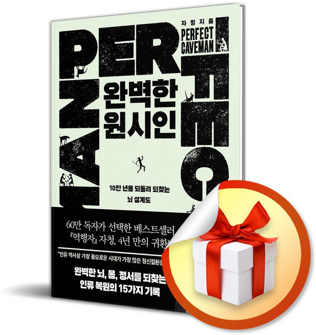 완벽한 원시인 자청 책(사은품증정), 필로틱, 송명진