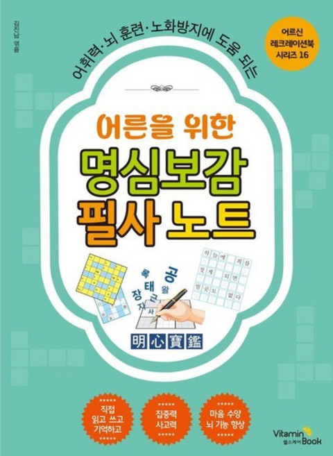 어른을 위한 명심보감 필사 노트 - 어휘력 뇌 훈련 노화방지에 도움 되는 - 어르신 레크레이션 북 시리즈 16, 상품명, 상세 설명 참조
