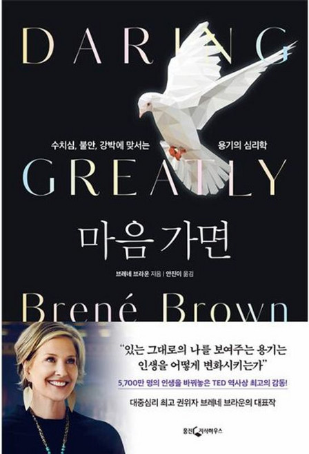 NSB9788901268354 새책-스테이책터 [마음 가면] -수치심불안강박에 맞서는 용기의 심리학--웅진지식하우스-브레네 브라운 지음 안진이 옮김-교, 마음 가면
