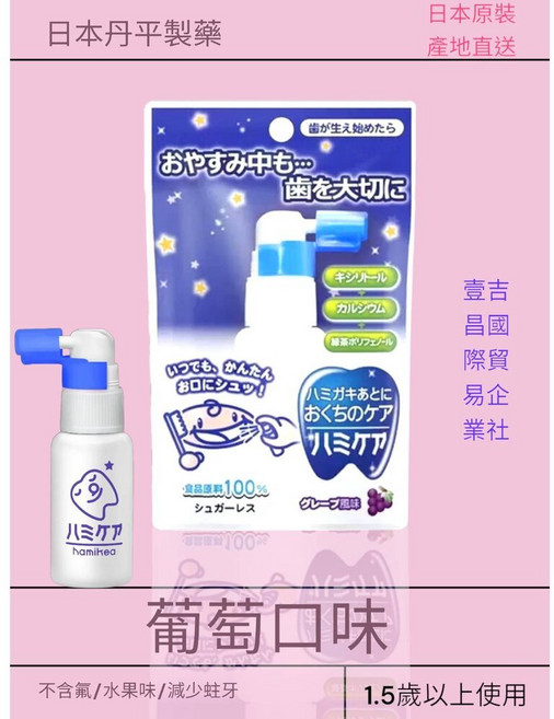 日本丹平製藥 HAMIKEA 兒童口腔噴霧, 1個, 兒童牙齒防菌保護噴液25g葡萄28/02
