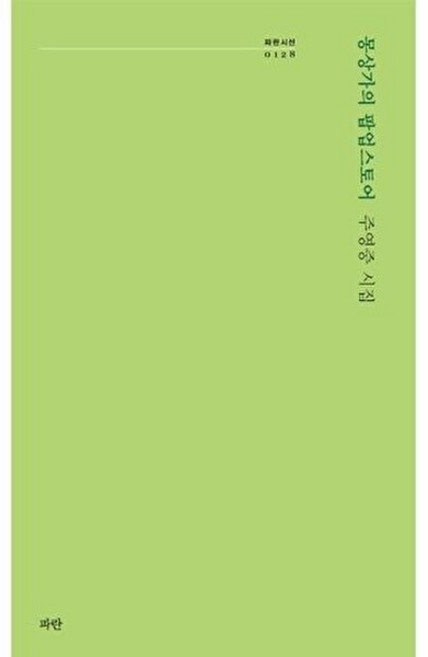 몽상가의 팝업스토어(파란시선128), 파란, 주영중