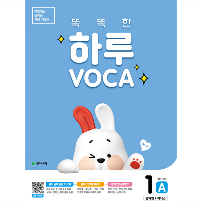 똑똑한 하루 VOCA 1-A 알파벳+파닉스