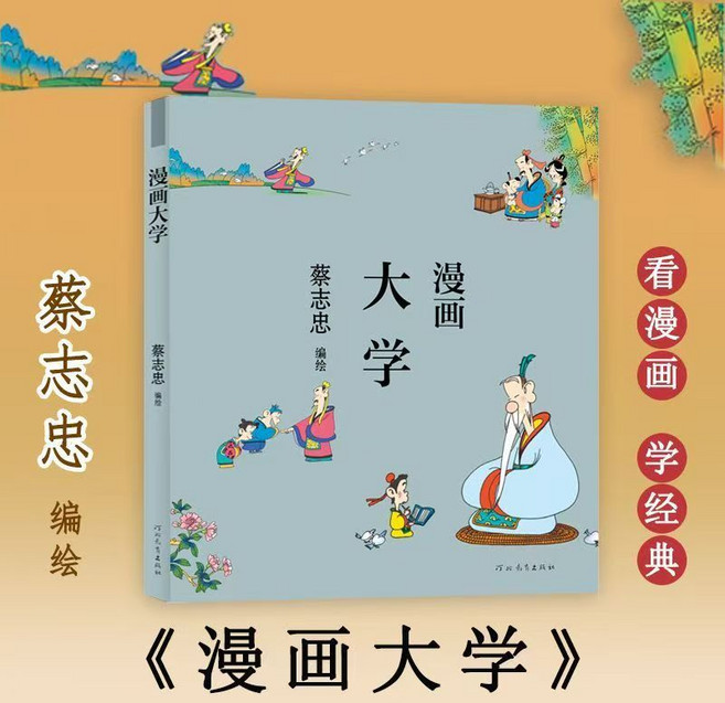 蔡志忠編繪 漫畫大學 看漫畫學經典 中國傳統文化系列, 1個, 大學