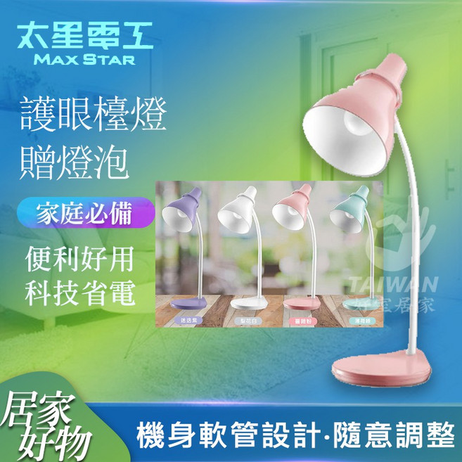 太星電工 護眼檯燈 贈燈泡 軟管可調, 加購 舞光10W LED燈泡[白光]
