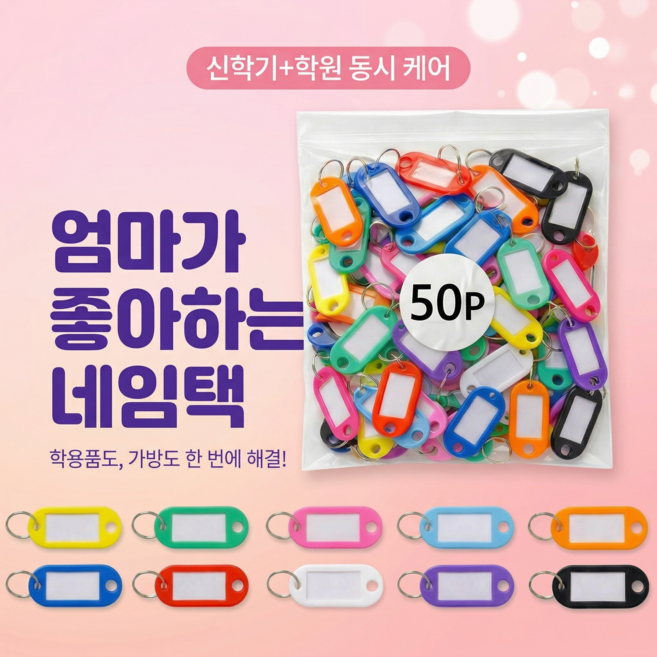 패스트픽 컬러 이름표 열쇠고리 네임택 키링, 50개, 혼합색상