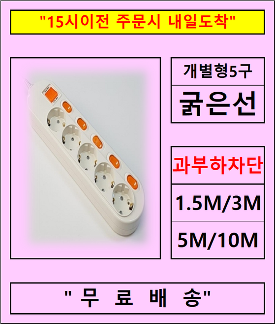 접지2구 3구 4구 5구 6구 개별2구 3구 4구 5구 6구 고용량콘센트, 1개, 개별5구, 1.5m