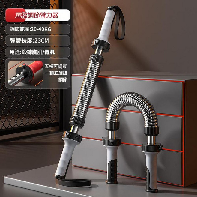 五檔可調式臂力器 鍛鍊胸肌手臂, 淺灰色臂力棒可調節20 - 40kg, 1個