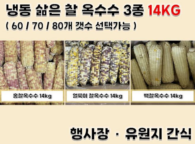 냉동 삶은 찰옥수수 3종 14kg 유원지 각종행사, 홍찰, 60개, 1개