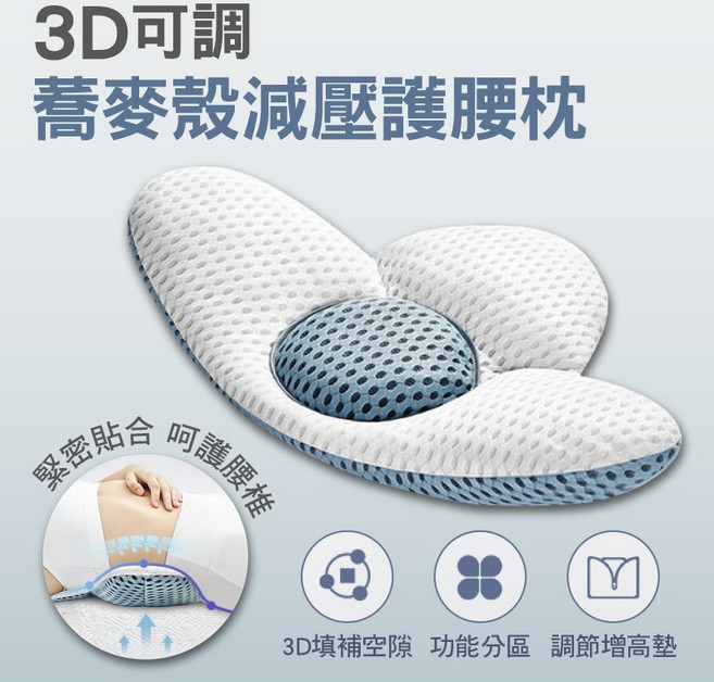 3D支撐 透氣 蕎麥殼減壓護腰枕, 減壓護腰枕, 減壓護腰枕