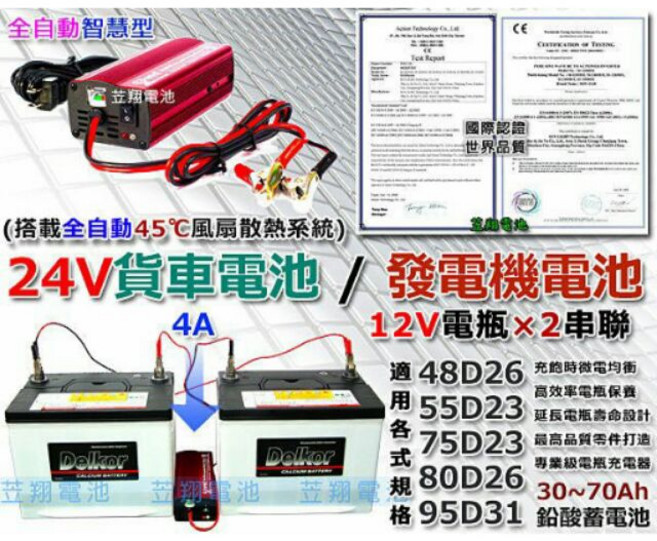 變電家 24V 4A 自動充電器 適用汽車工廠發電機, 1個