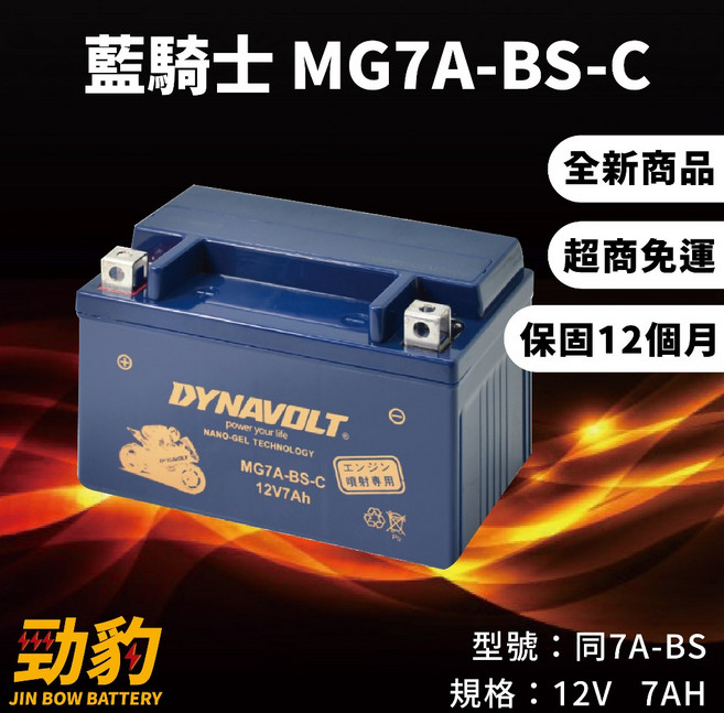 藍騎士【MG7A-BS-C】保固12個月 機車電池 對應YTX7A-BS GTX7A-BS, 1個