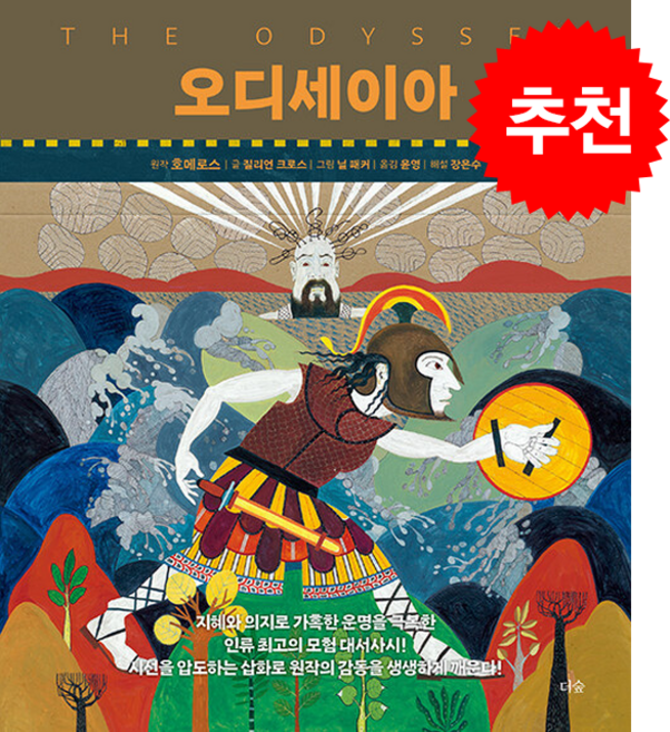 9위 - 오디세이아 + 쁘띠수첩 증정, 더숲, 질리언 크로스