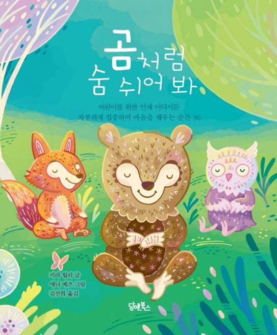 곰처럼 숨 쉬어봐: