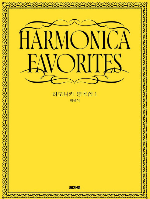 이윤석의 하모니카 명곡집 1, 레가토, 이윤석 저