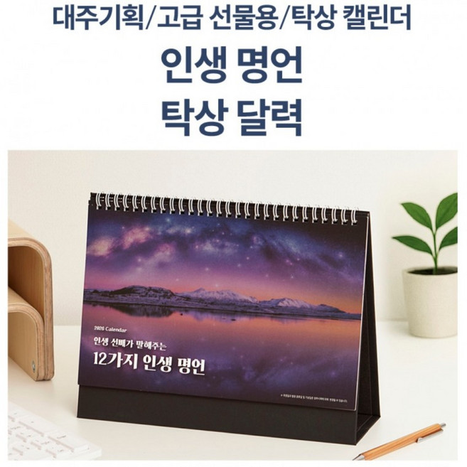 2026년 탁상달력 탁상카렌다 매달 생각하는 명언 12선 고급선물용, 1개, 상세페이지 참조