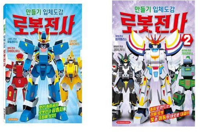 만들기 입체도감 로봇전사 1+2 - 2권세트