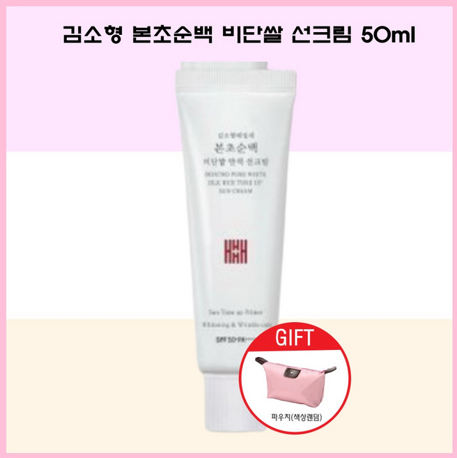 김소형 본초순백 비단쌀 선크림 세트 50ml 저자극 순한 톤업 자외선차단 민감성피부용 무기자차+파우치, 1개