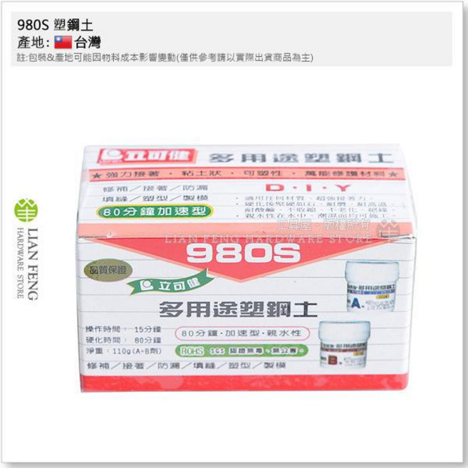工具屋 980S 塑鋼土 110g 立可健 加速型 修補 黏接 填縫 防漏 接著, 1個