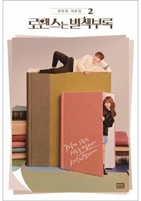 로맨스는 별책부록. 2:정현정 대본집, 알에이치코리아