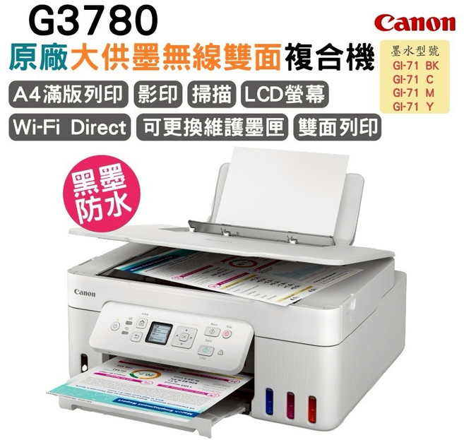 Canon G3780 原廠大供墨無線雙面複合機 A4滿版列印 影印 掃描 LCD螢幕 Wi-Fi Direct 黑墨防水