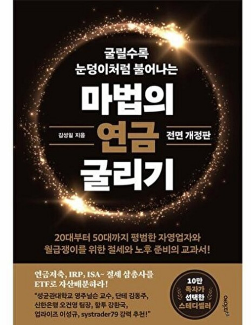 책광장모두북 마법의 연금 굴리기 연금저축 IRP ISA 절세 삼총사를 ETF로 자산배분하라, 에이지21, 김성일, 9788998342784
