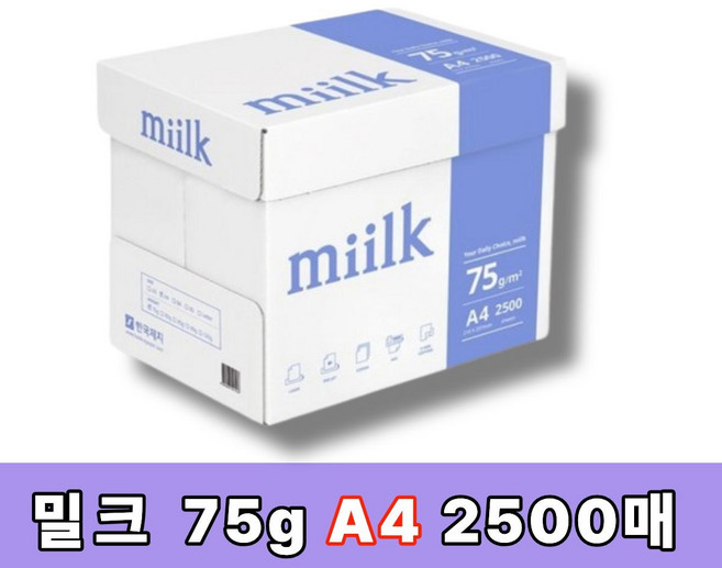 밀크 A4용지 75g 2500매 1박스 A4 복사용지, A4, 2500개
