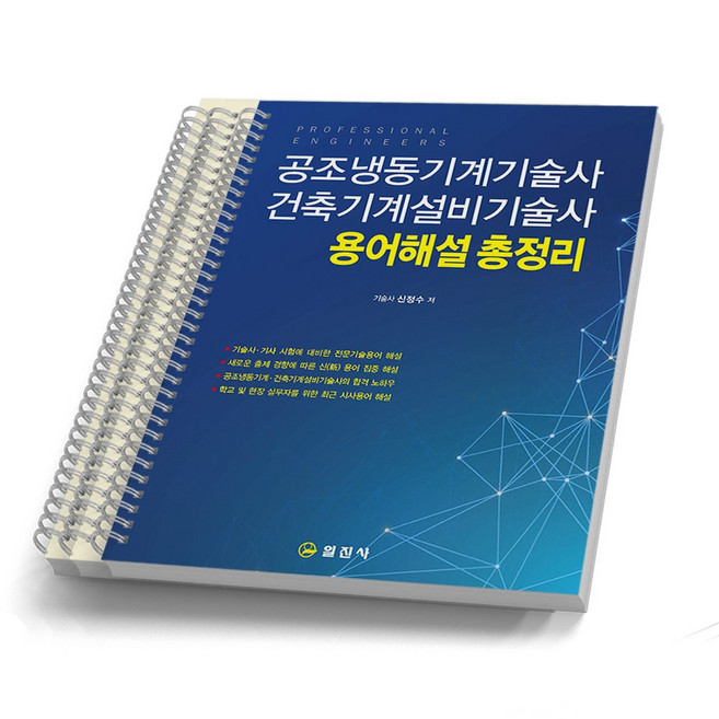 공조냉동기계기술사 건축기계설비기술사 용어해설 총정리 [분철가능] 일진사, [분철 3권]