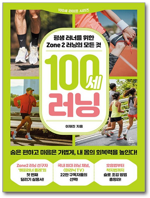 청림Life 100세 러닝 - 평생 러너를 위한 Zone 2 러닝의 모든 것, 단품