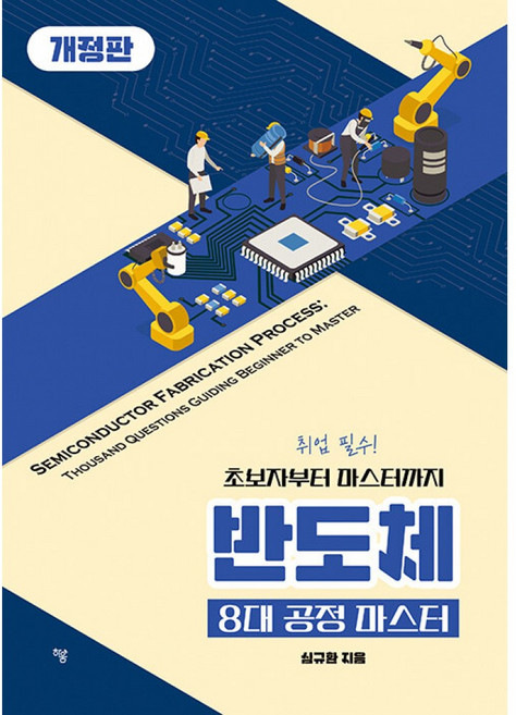 반도체 8대 공정 마스터 초보자부터 마스터까지, 하움출판사