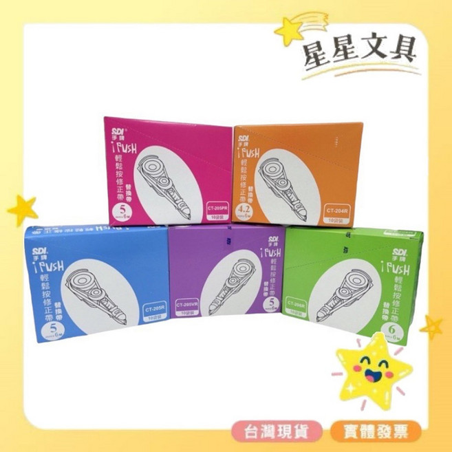 星星文具 SDI 手牌 i-PUSH 輕鬆按 修正帶 立可帶 替換帶, 1個, <盒裝10入>橘4.2(CT-204R), 橘