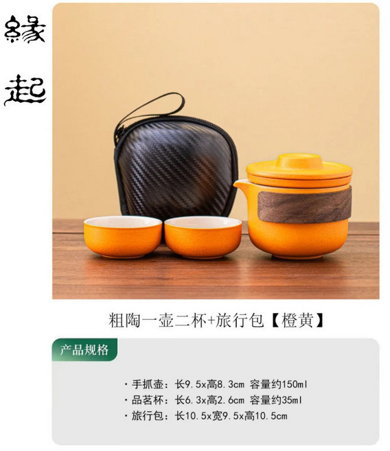 緣起 粗陶 一壺二杯旅行茶具組, 1個, 【橙黃色】緣起/-壺兩杯+黑色手提, 橙黃色, 壺,杯